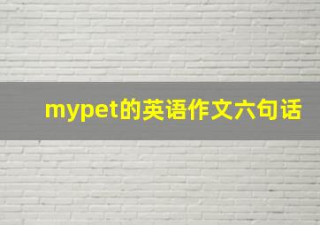 mypet的英语作文六句话