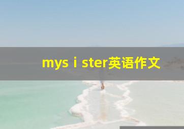 mysⅰster英语作文