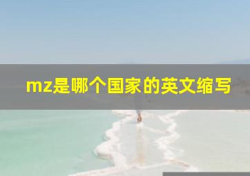 mz是哪个国家的英文缩写