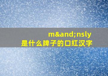 m∧nsly是什么牌子的口红汉字