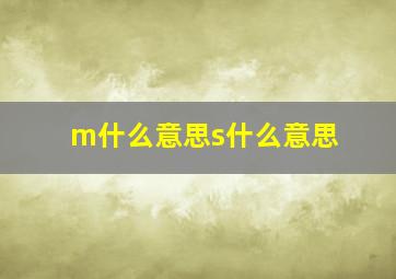 m什么意思s什么意思