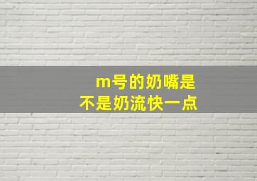 m号的奶嘴是不是奶流快一点