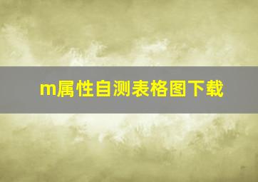 m属性自测表格图下载