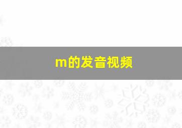 m的发音视频