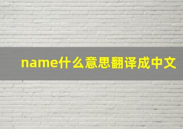 name什么意思翻译成中文