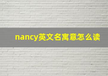 nancy英文名寓意怎么读