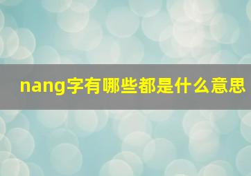 nang字有哪些都是什么意思