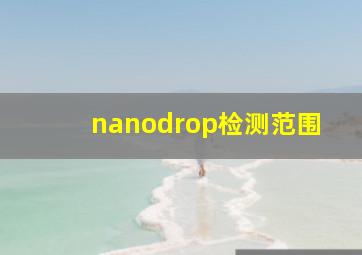 nanodrop检测范围