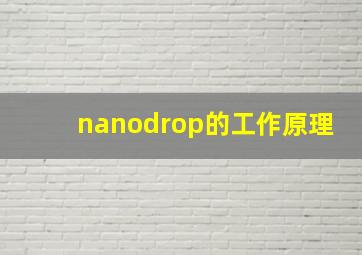 nanodrop的工作原理