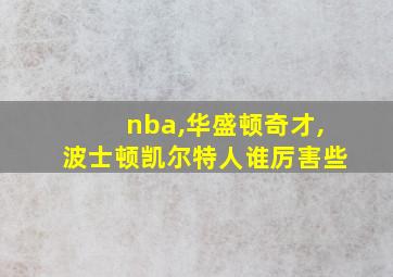 nba,华盛顿奇才,波士顿凯尔特人谁厉害些