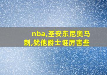 nba,圣安东尼奥马刺,犹他爵士谁厉害些