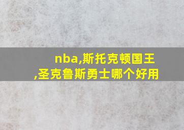 nba,斯托克顿国王,圣克鲁斯勇士哪个好用