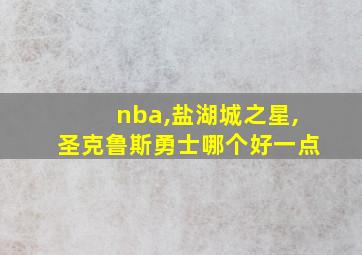 nba,盐湖城之星,圣克鲁斯勇士哪个好一点