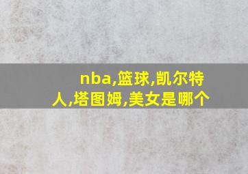 nba,篮球,凯尔特人,塔图姆,美女是哪个