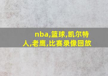 nba,篮球,凯尔特人,老鹰,比赛录像回放