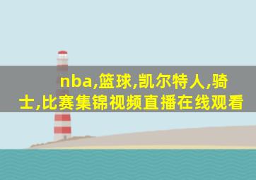 nba,篮球,凯尔特人,骑士,比赛集锦视频直播在线观看