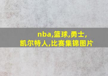 nba,篮球,勇士,凯尔特人,比赛集锦图片