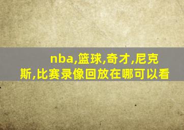 nba,篮球,奇才,尼克斯,比赛录像回放在哪可以看