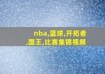 nba,篮球,开拓者,国王,比赛集锦视频