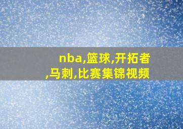 nba,篮球,开拓者,马刺,比赛集锦视频