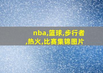 nba,篮球,步行者,热火,比赛集锦图片