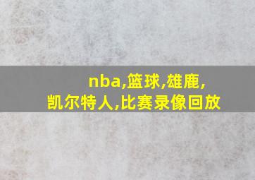 nba,篮球,雄鹿,凯尔特人,比赛录像回放