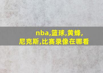 nba,篮球,黄蜂,尼克斯,比赛录像在哪看