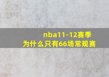 nba11-12赛季为什么只有66场常规赛