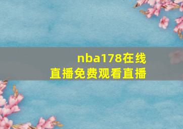 nba178在线直播免费观看直播