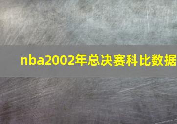 nba2002年总决赛科比数据