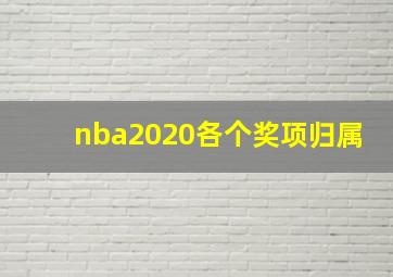 nba2020各个奖项归属