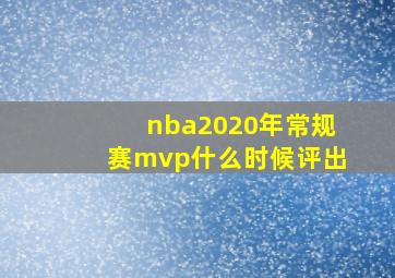 nba2020年常规赛mvp什么时候评出