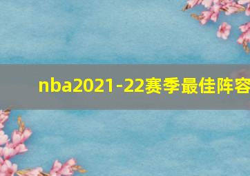 nba2021-22赛季最佳阵容