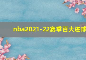 nba2021-22赛季百大进球