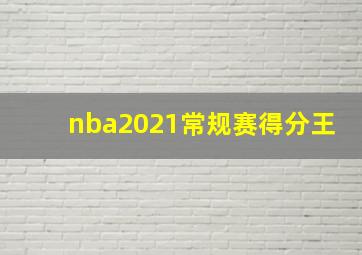 nba2021常规赛得分王