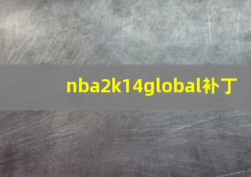 nba2k14global补丁