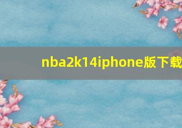 nba2k14iphone版下载