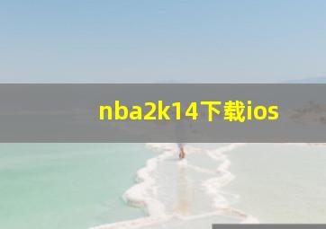 nba2k14下载ios