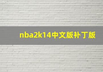 nba2k14中文版补丁版