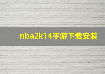 nba2k14手游下载安装