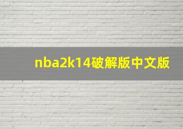 nba2k14破解版中文版