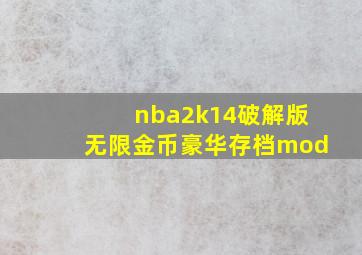 nba2k14破解版无限金币豪华存档mod