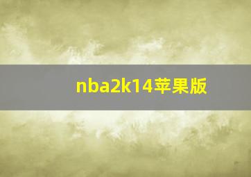 nba2k14苹果版