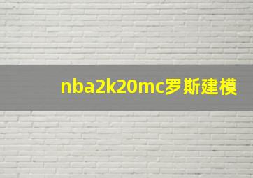 nba2k20mc罗斯建模