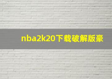 nba2k20下载破解版豪