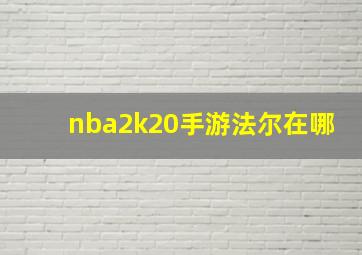 nba2k20手游法尔在哪