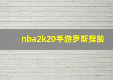 nba2k20手游罗斯捏脸