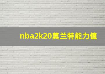 nba2k20莫兰特能力值