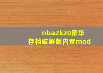 nba2k20豪华存档破解版内置mod