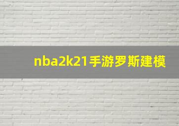 nba2k21手游罗斯建模